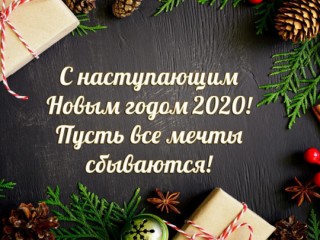Поздравляем Вас с Рождеством и Новым годом!