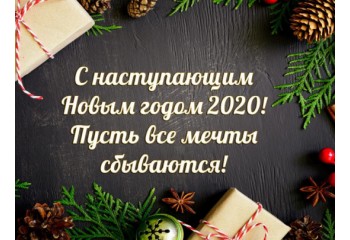 Поздравляем Вас с Рождеством и Новым годом!