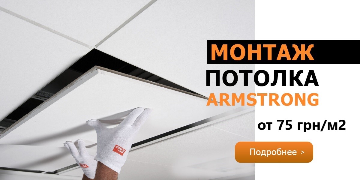 Монтаж потолка Армстронг в Харькове от 75 грн/м2