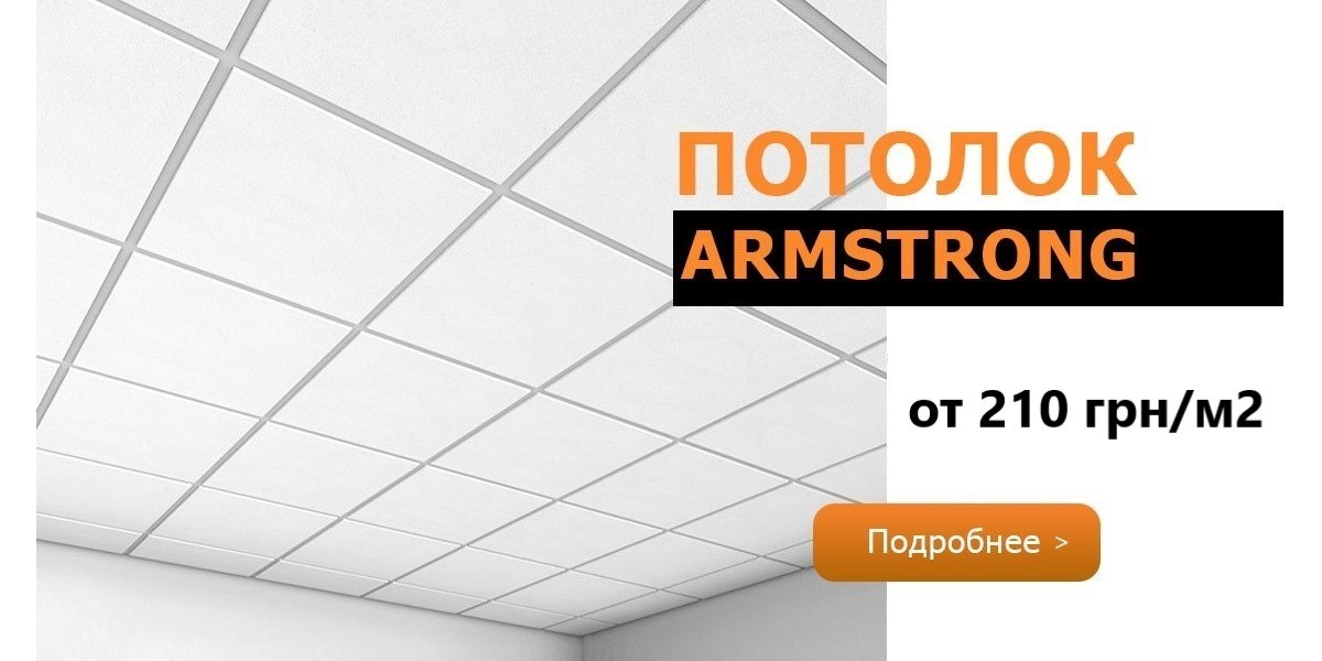 Потолок Армстронг от 282 грн/м2