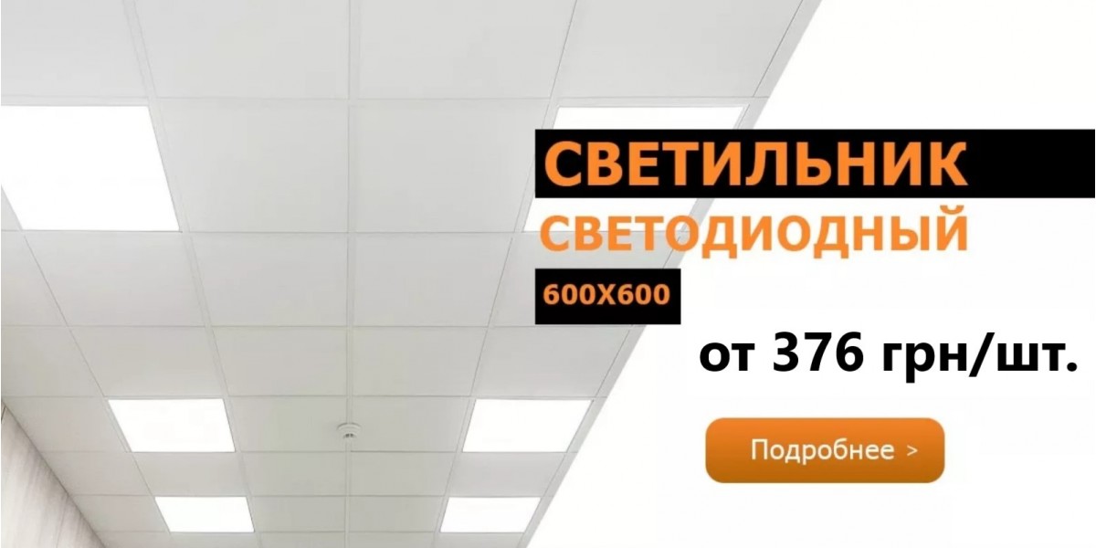 Светодиодные светильники 600х600 от  грн.