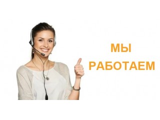 Мы работаем и принимаем заказы