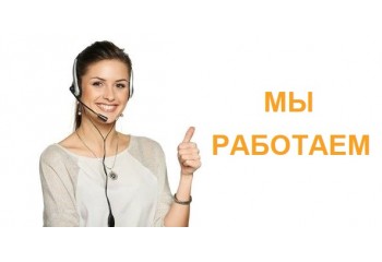 Мы работаем и принимаем заказы