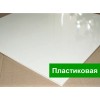 Плита Пластиковая Армстронг белый глянец цена