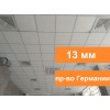 Потолочные плиты AMF Filigran 600x600x13 мм