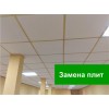 Ремонт подвесного потолка и замена плит Армстронг