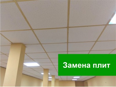 Замена плит и ремонт подвесных потолков Армстронг