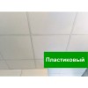 Подвесной потолок влагостойкий (пластиковый) 1 м2 