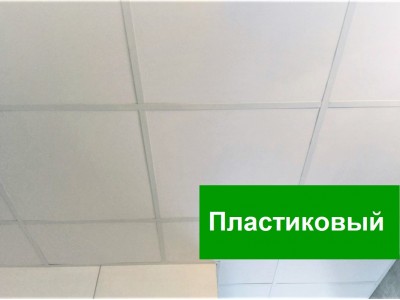 Влагостойкий потолок 1 м2 (Пластиковый)