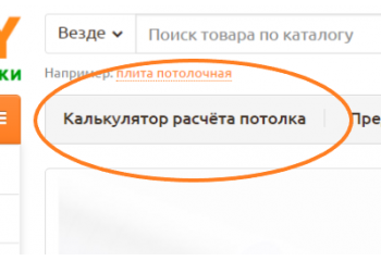 Пользуйтесь калькулятором для расчёта подвесного потолка